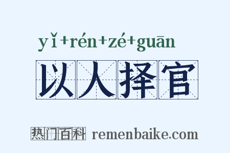 以人择官是什么意思的图片